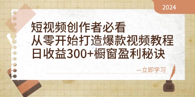 （12968期）视频创作者必看：从零开始推出爆款视频教学，日盈利300 橱窗展示赢利窍门-小i项目网