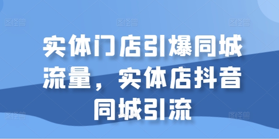 线下门店点爆同城网总流量，门店抖音同城引流方法-小i项目网