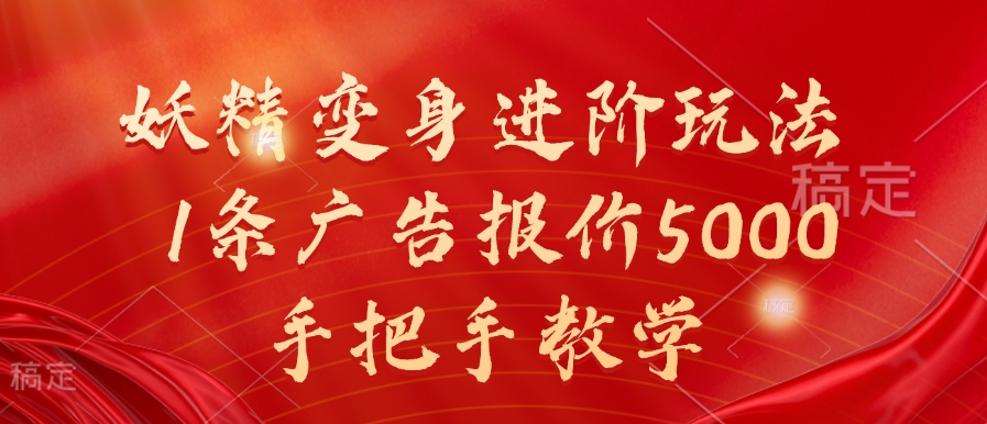 妖怪化身升阶游戏玩法，1条广告价格5000，一对一教学【揭密】-小i项目网