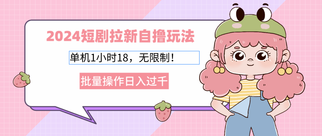 （12972期）2024短剧剧本引流自撸游戏玩法。单机版1个小时18，不受限制，批量处理日入了千-小i项目网