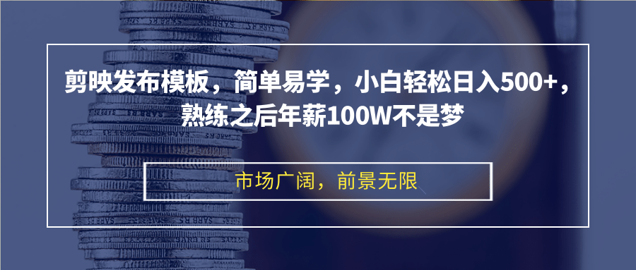 （12973期）剪辑软件公布模版，简单易学的，新手轻轻松松日入500 ，娴熟以后年收入100W指日可待-小i项目网