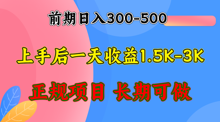 （12975期）早期盈利300-500上下.熟悉后日盈利1500-3000 ，平稳新项目，全年度能做-小i项目网