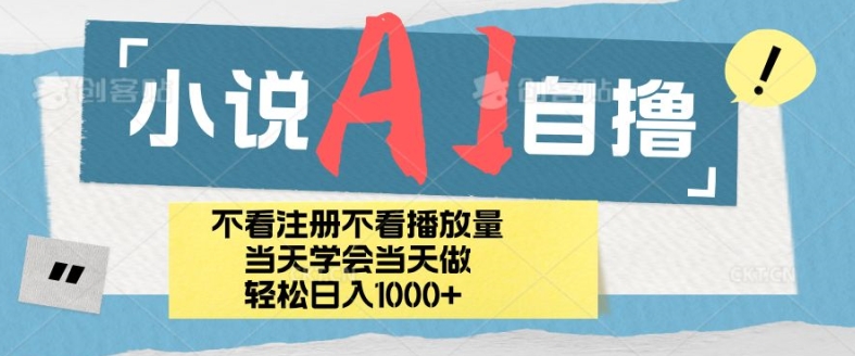 小说集AI自撸游戏玩法，新手当日懂得当日见盈利，日轻轻松松入多张-小i项目网