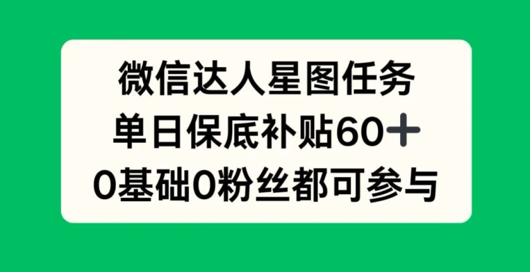 手机微信大咖星象图每日任务，单日最低补助60 ，0前提0粉丝们都可参加-小i项目网