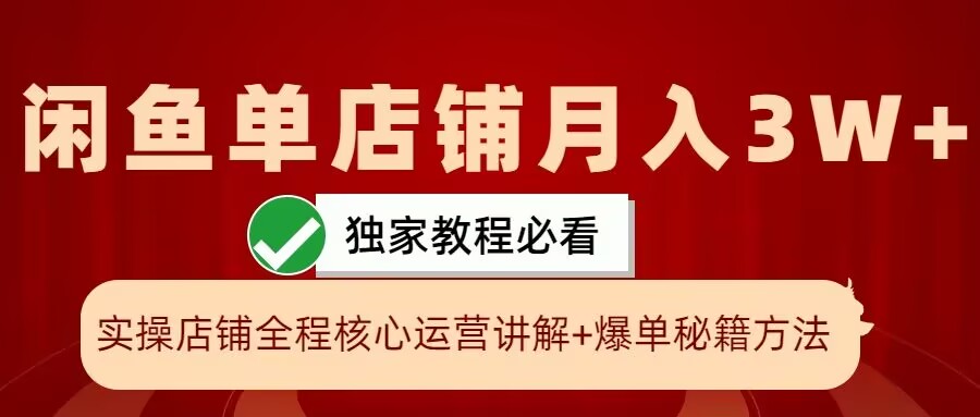 闲鱼平台单店面月入3W 实际操作展现，打造爆款关键秘笈，一学就会【揭密】-小i项目网