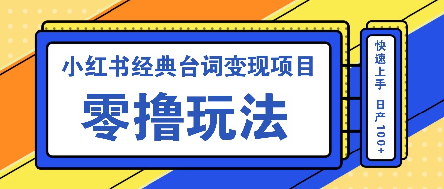 小红书经典台词变现项目，零撸玩法 快速上手 日产100+-小i项目网