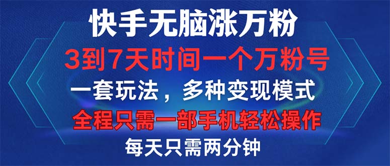 （12981期）快手无脑涨万粉，3到7天时间一个万粉号，全程一部手机轻松操作，每天只…-小i项目网