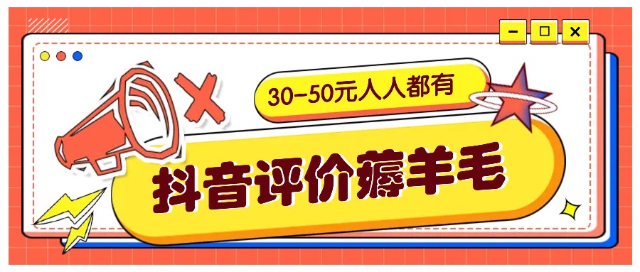 抖音评价撸羊毛，30-50元，邀约一个20元，每个人都有！【附通道】-观竹阁