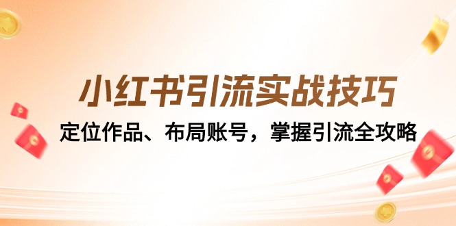 （12983期）小红书引流实战经验：精准定位著作、合理布局账户，把握引流方法攻略大全-观竹阁