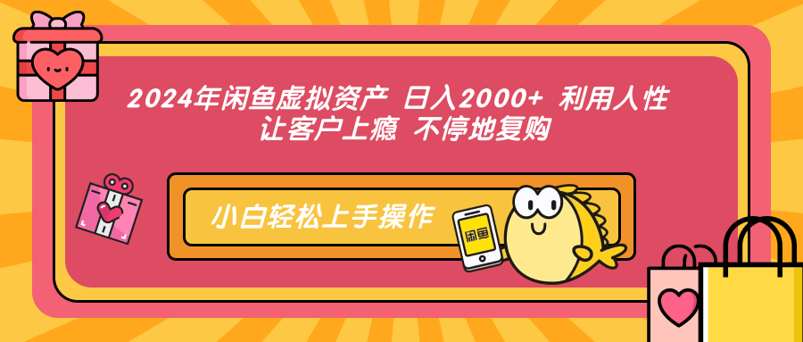 （12984期）2024年闲鱼平台虚拟资产 日入2000  利用人 让顾客成瘾 不断地回购-观竹阁