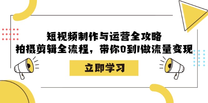 （12986期）小视频制作和运营攻略大全：拍摄剪辑全过程，陪你0到1做数据流量变现-观竹阁