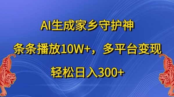 AI形成故乡守护者，一条条播放视频10W ，全平台转现，轻轻松松日入300 【揭密】-小i项目网