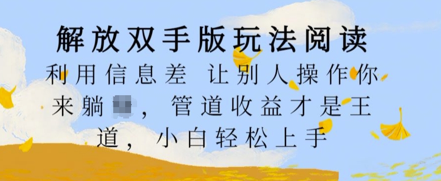 解锁新技能版游戏玩法阅读文章，运用信息不对称让其他人实际操作你去躺Z，管道收益才是硬道理，新手快速上手【揭密】-小i项目网