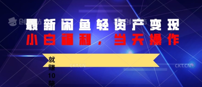 全新闲鱼平台轻资产盘活，纯小白褔利，当日实际操作，就能赚10陪之上价格差-小i项目网