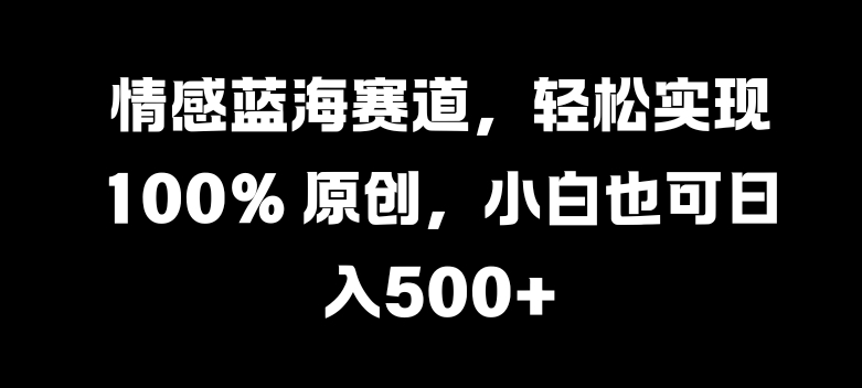 情绪瀚海跑道，真正实现 100% 原创设计，新手也可以日入多张-小i项目网