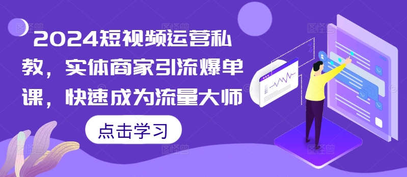 2024自媒体运营私人教练，实体商家引流方法打造爆款课，快速成为总流量高手-小i项目网