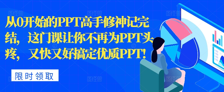 从0开始PPT大神修神记完成，让你不再为PPT头痛，快又准解决高品质PPT-小i项目网