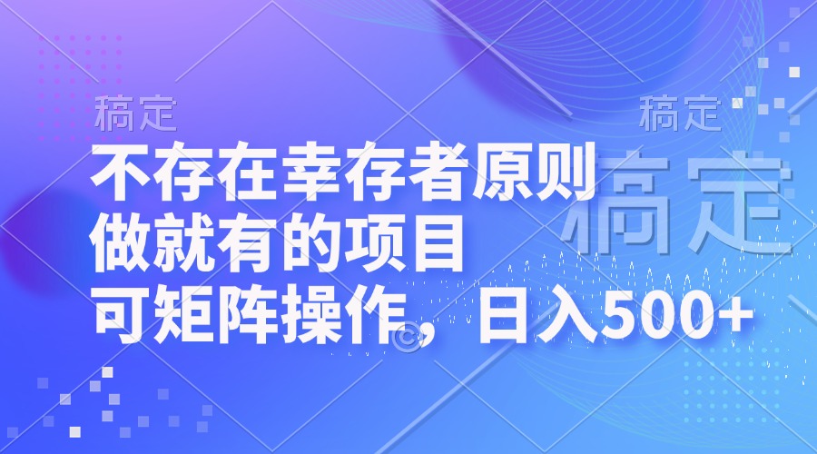 （12989期）不会有生还者标准，做也有的项目，可引流矩阵实际操作，日入500-观竹阁