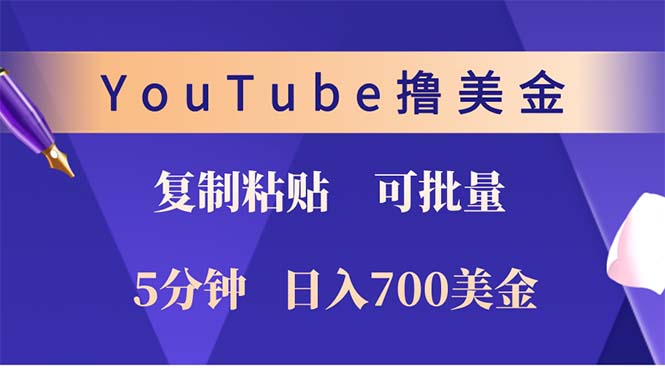 （12994期）YouTube拷贝撸美元，5min娴熟，1天收益700美元！！收益无限制，…-观竹阁