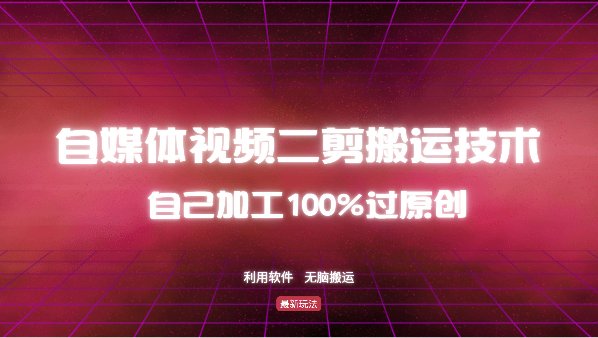 （12995期）详尽教大家自媒体视频二剪运送技术性，自己加工100%过原创设计，没脑子运送-观竹阁