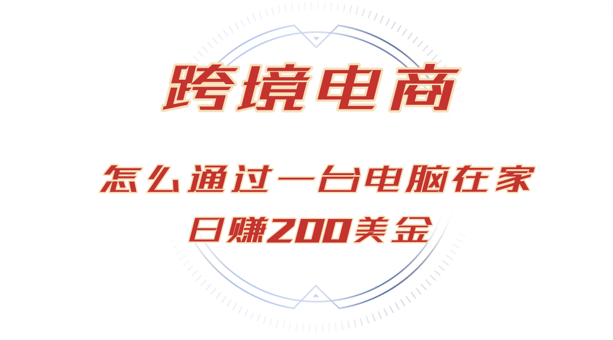 （12997期）日赚200美金跨境电子商务跑道，如何在家根据一台电脑把货卖到全球！-观竹阁