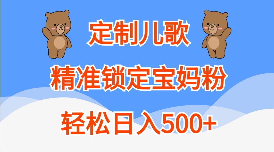 订制童谣，精准锁定宝妈粉，轻轻松松日入500-小i项目网