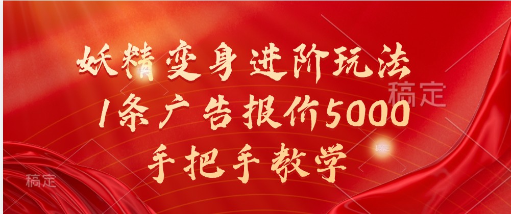 妖怪化身升阶游戏玩法，1条广告价格5000，一对一教学-观竹阁