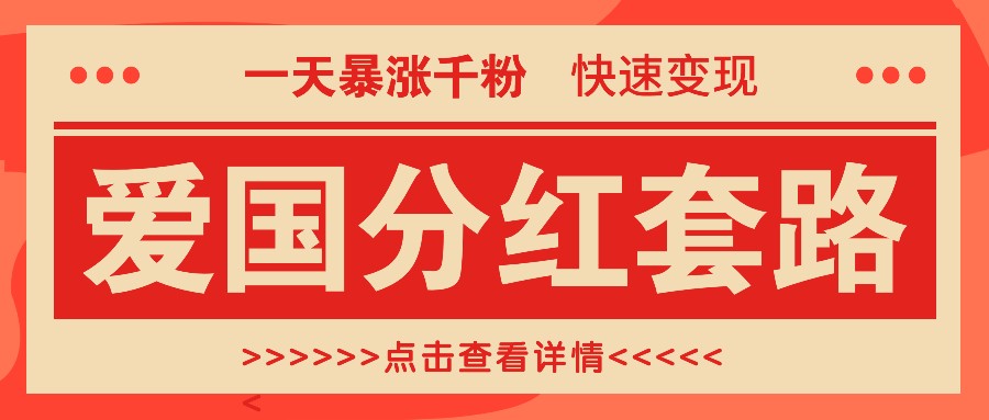 一个极为火热的增粉游戏玩法，一天疯涨千粉的爱国年底分红招数，收益最大化日入300-观竹阁