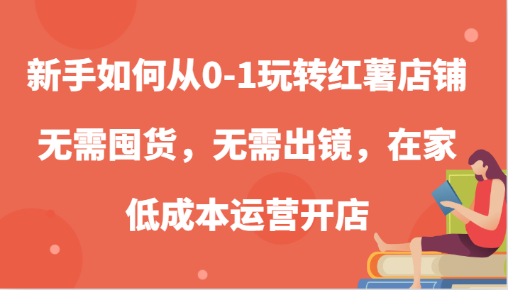 新手怎么从0-1轻松玩地瓜店面，无需囤货，不用出境，在家里低成本运营开实体店-观竹阁