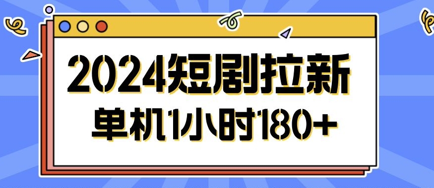 2024短剧剧本拉新模式，简单易上手，可批量处理-小i项目网