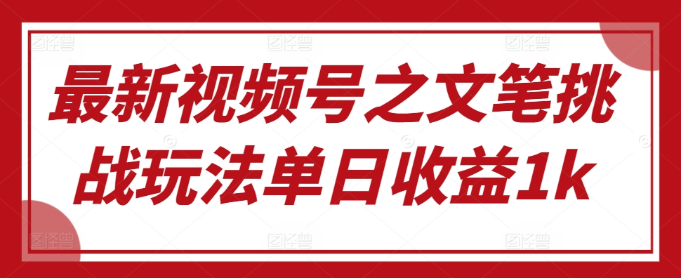 新视频号之文采考验游戏玩法单日盈利1k-小i项目网