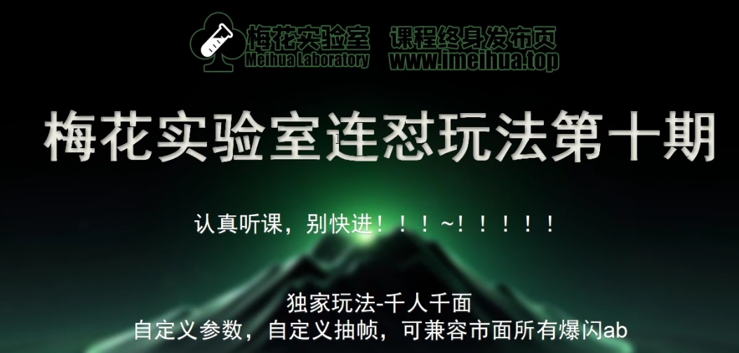 红梅花试验室社群营销特享课视频号连怼游戏玩法第十期课程内容 第二部分-FF小助手全新升级高自由度全能爆闪AB解决-小i项目网