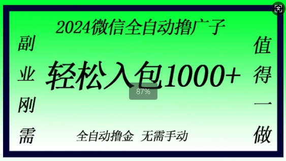 2024手机微信撸金，副业刚需，日入1k，不用手动控制-小i项目网