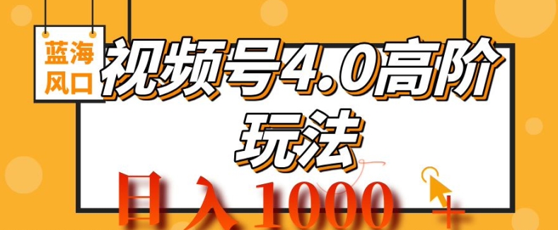 2024微信视频号4.0高级转现新项目，蓝海风口，日入1k-小i项目网