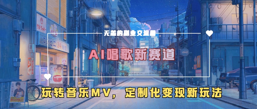 AI喝歌新生态，轻松玩歌曲mv，个性化转现新模式-小i项目网