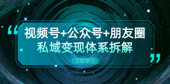 （13174期）视频号+公众号+朋友圈私域变现体系拆解，全体平台流量枯竭下的应对策略-小i项目网