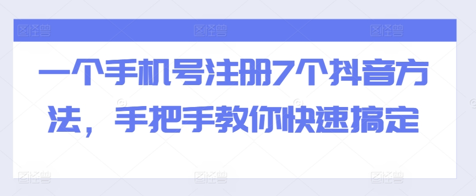 一个手机号码注册7个抖音视频方式，教你如何迅速解决-小i项目网