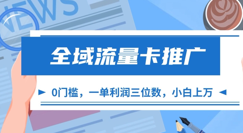 全域流量卡营销推广，一单利润三位数，0资金投入，新手轻轻松松过万-观竹阁