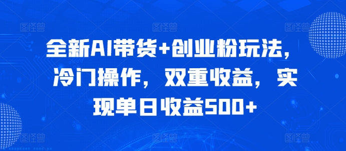 全新升级AI卖货 自主创业粉游戏玩法，小众实际操作，双向盈利，完成单日盈利500-小i项目网