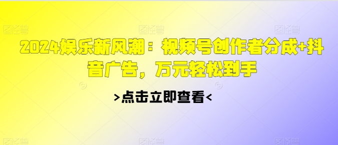 2024游戏娱乐新风潮：微信视频号原创者分为 抖音信息流，万余元轻轻松松拿到手-小i项目网