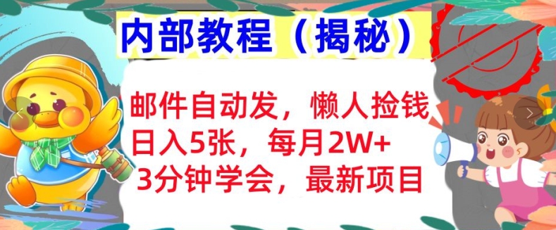 电子邮件自动发，懒人神器拾钱，日入5张，3min懂得，内部结构实例教程首次亮相(揭密)-小i项目网