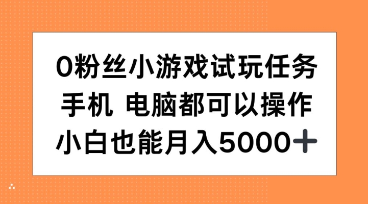 0粉丝们小游戏试玩每日任务，手机或电脑都能够实际操作，新手也可以月入5000 【揭密】-小i项目网