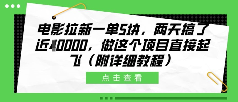 影片引流一单5块，二天做了近1个W，做这样的项目原地起飞(附具体实例教程)【揭密】-小i项目网