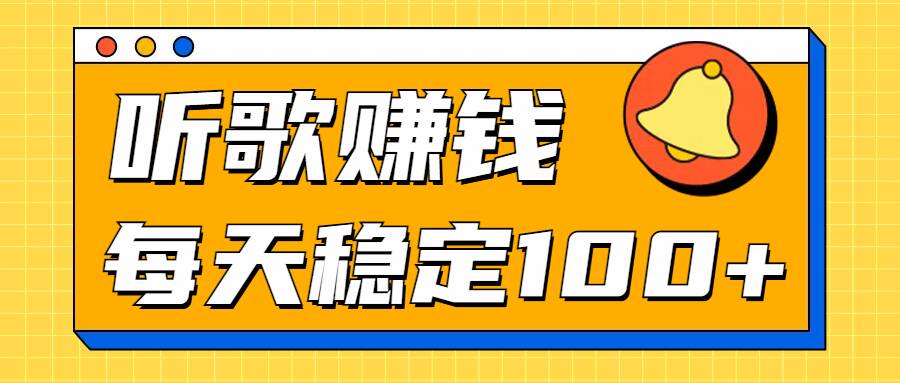 听音乐淘兼职新项目拆卸，听一首可赚5元，单机版轻轻松松日入100-小i项目网