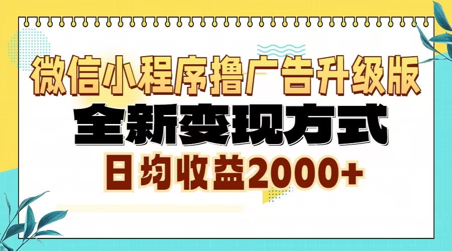 （13186期）微信小程序撸广告升级版，全新变现方式，日均收益2000+-小i项目网