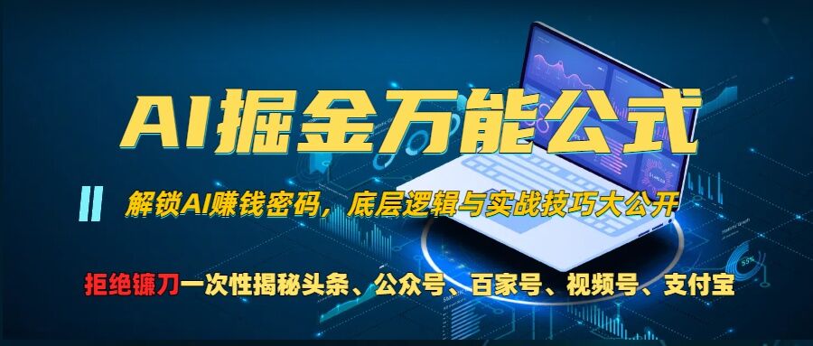 AI掘金队万能模板!一个技术玩扭头条、微信公众号微信流量主、微信视频号分为方案、支付宝钱包分为方案，千万别被忽悠【揭密】-小i项目网