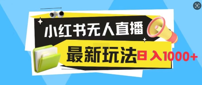 小红书的无人直播，全新升级转现全新游戏玩法，日入1k-小i项目网