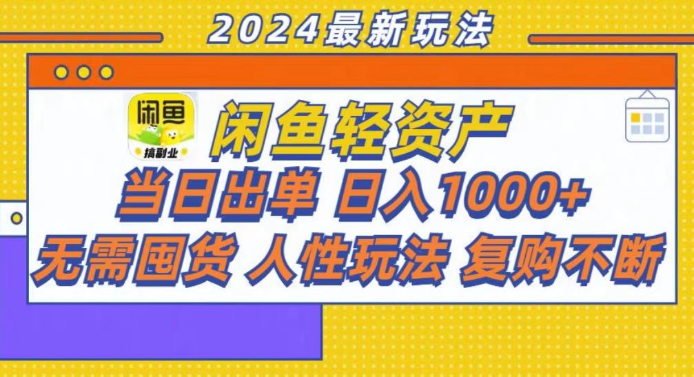 （13181期）咸鱼轻资产当日出单，轻松日入1000+-小i项目网