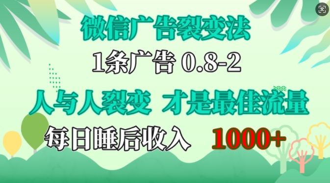 微信广告推广裂变式法，操纵人的本性，自发性给你完全免费宣传策划，人和人之间裂变式才是最佳总流量，单日睡后收入1k【揭密】-小i项目网