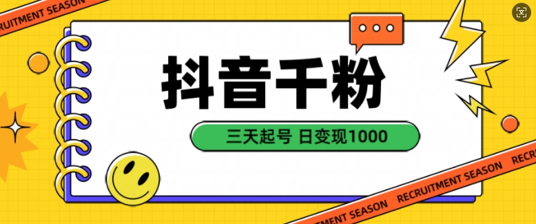 抖音视频千粉新项目，当然增粉转现，三天养号，日转现1k【揭密】-小i项目网